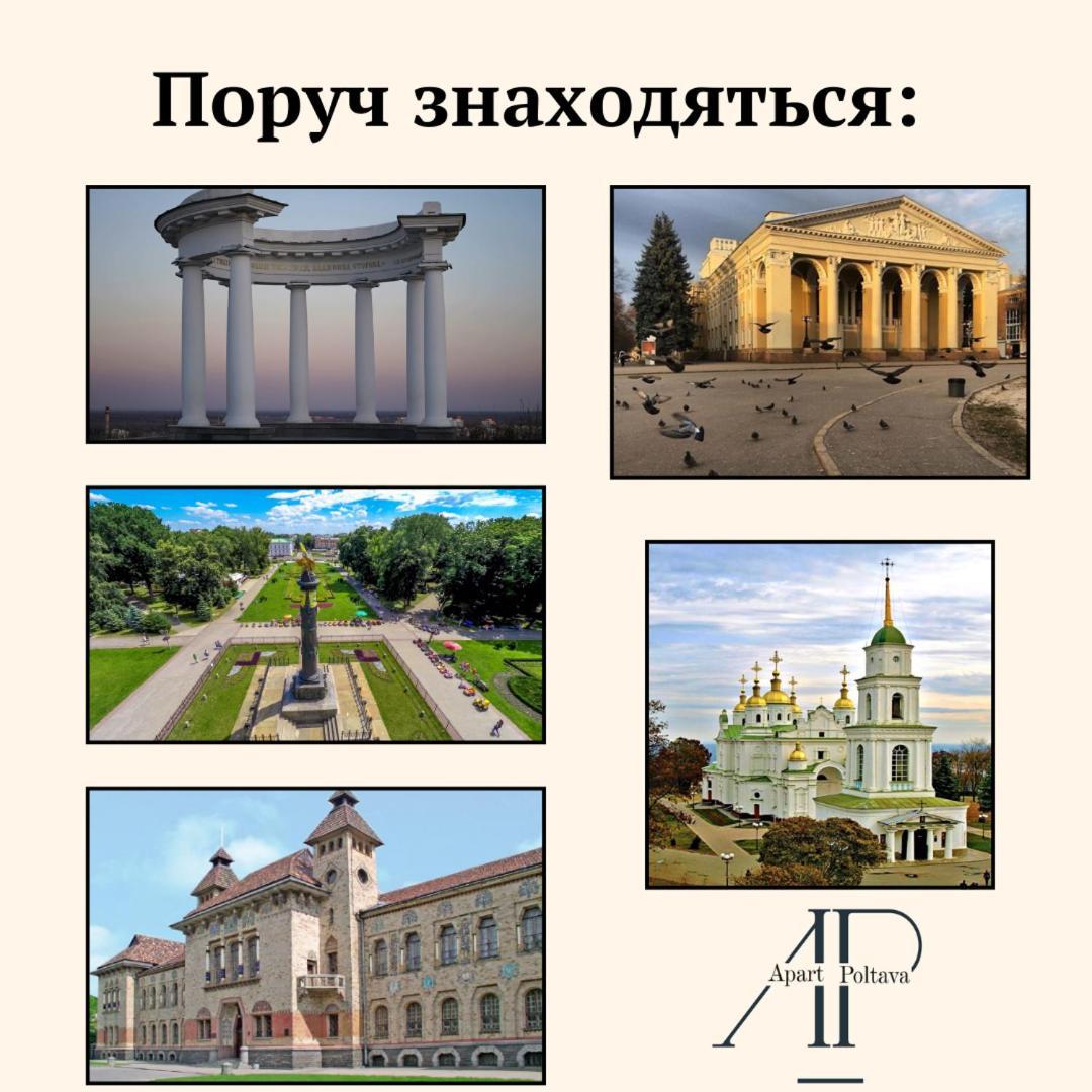 Apartpoltava 100 Квадратних Метрів Затишку В Серці Полтави, Корпусний Парк, Банківський Чек Exteriör bild